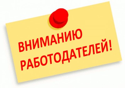 Информация для работодателей