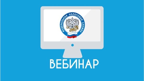 Управление Федеральной налоговой службы по РТ приглашает на ВЕБИНАР!