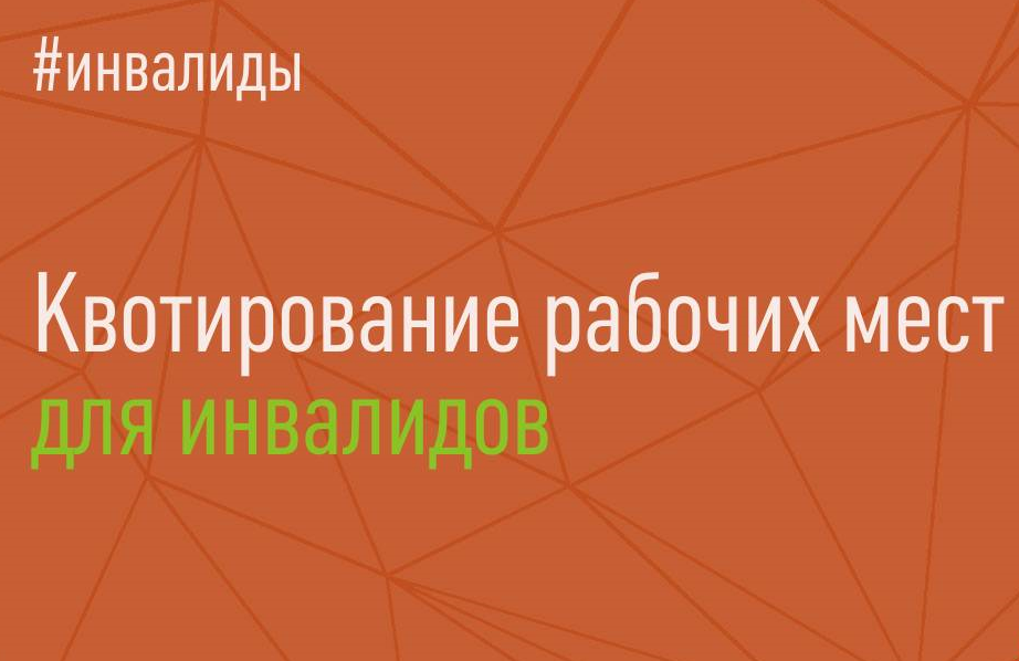 Информация для работодателей по соблюдению обязательных требований по квотированию и резервированию рабочих мест