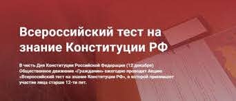 «Россия Федерациясе Конституциясен белү өчен бөтен Россия тесты»