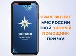 Россия гадәттән тыш хәлләр министрлыгы» мобиль кушымтасы