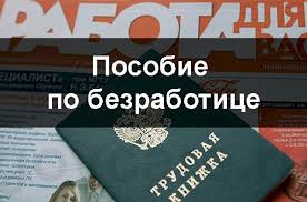 О размерах минимальной и максимальной величин пособия по безработице на 2021 год