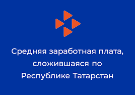 Средняя заработная плата, сложившаяся по Республике Татарстан за декабрь 2022года 