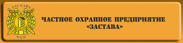 О содействии в трудоустройстве граждан ООО ЧОО "Застава"