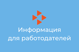 Правила представления работодателем сведений