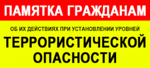 Памятка гражданам о действиях при установлении уровней террористической опасности