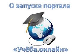 О запуске образовательного портала "Учеба. Онлайн"