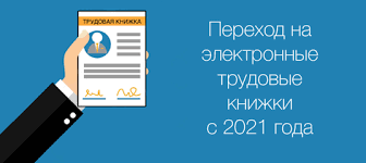 Информация об электронной трудовой книжке