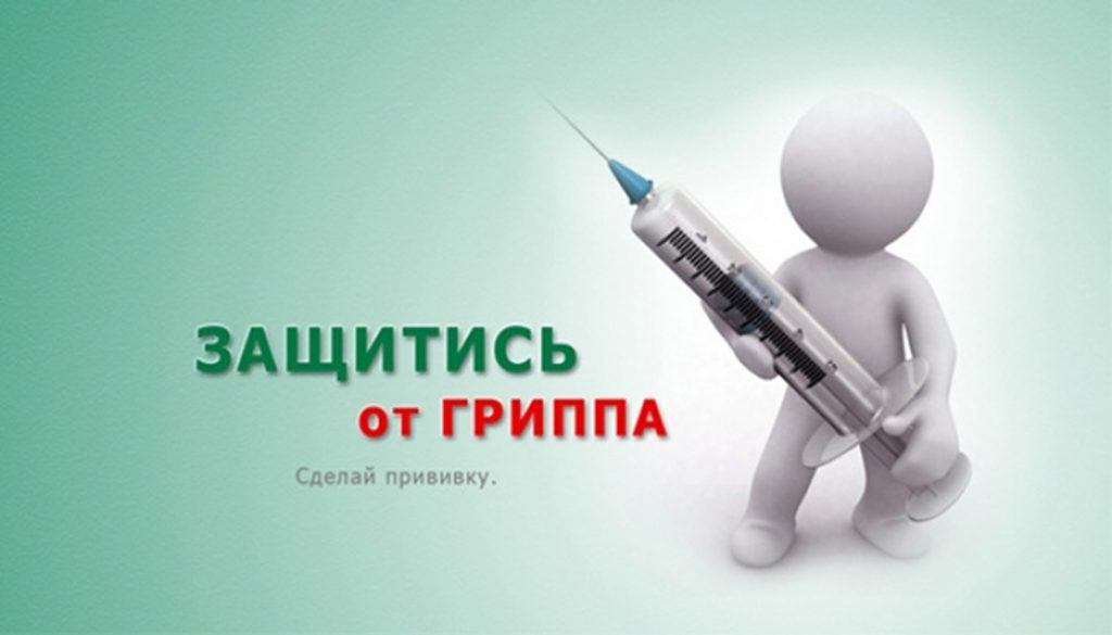 ВАКЦИНАЦИЯ – ОСНОВА ПРОФИЛАКТИКИ ГРИППА