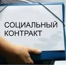 Социальный контракт