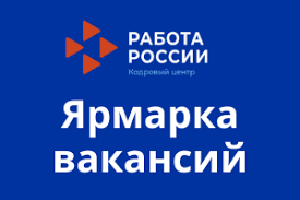 Ярмарка Вакансий