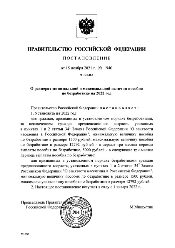 О размерах минимальной и максимальной величин пособия по безработице на 2022 год