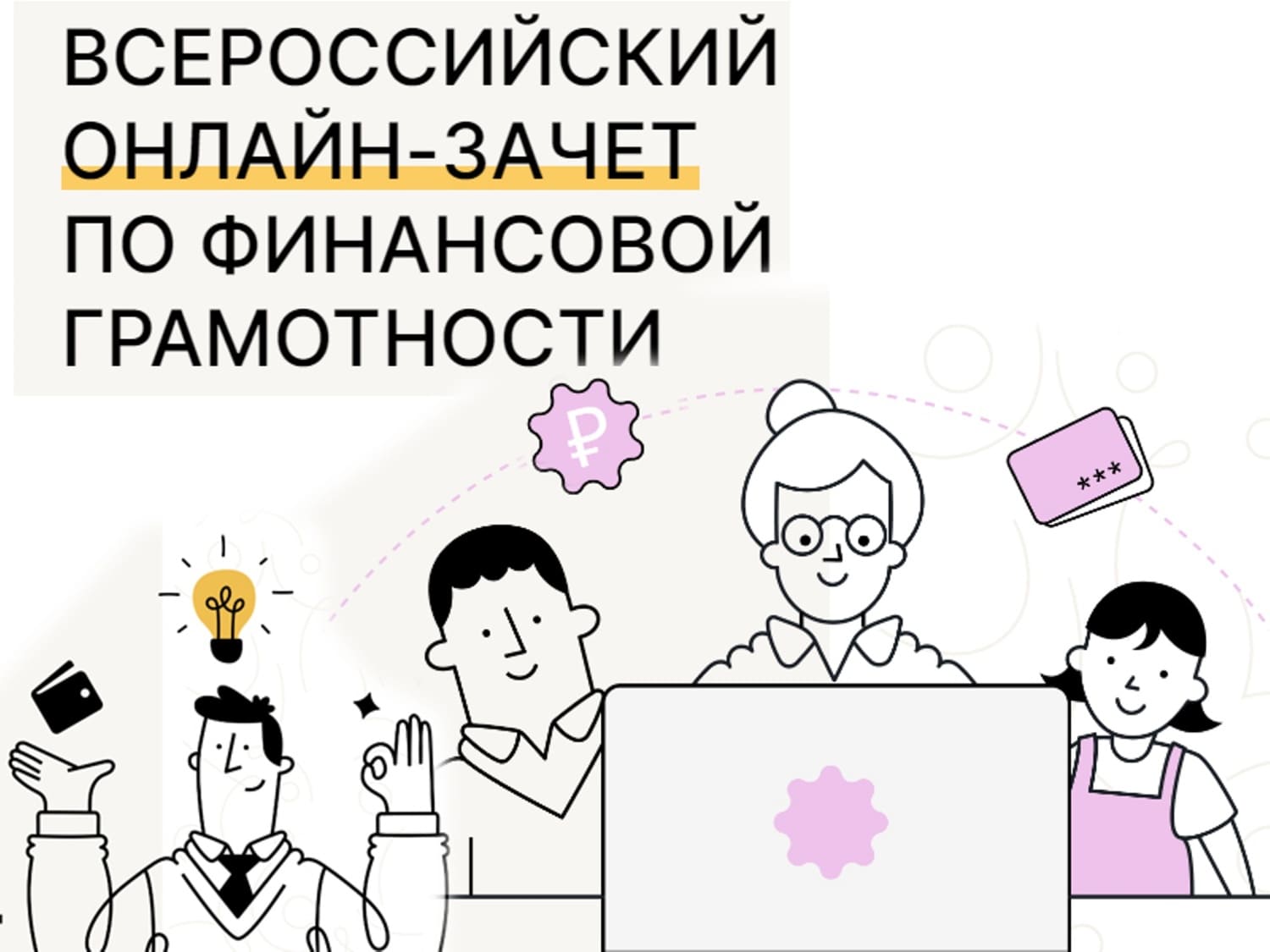 О Всероссийском онлайн-зачёте по финансовой грамотности в 2023 году 