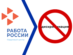 Вниманию работодателей! О дискриминации