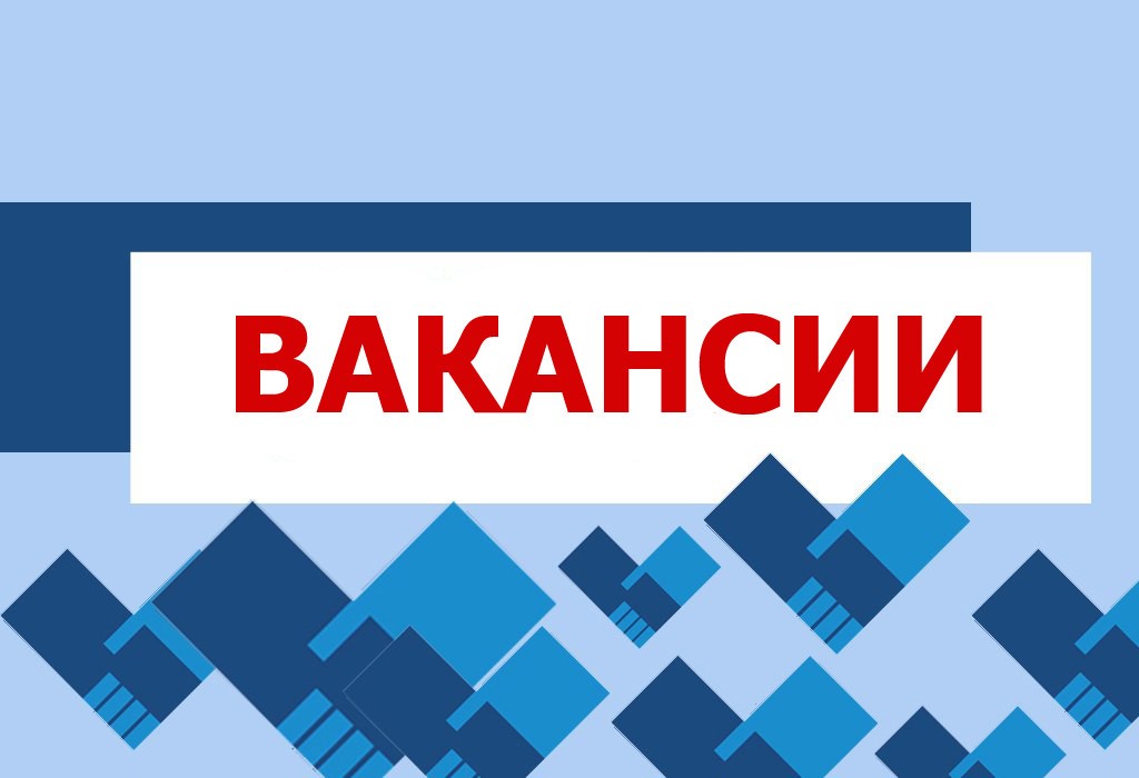 Внимание вакансии!