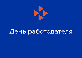 18 июля 2023 г. в 8.30 состоится День работодателя 