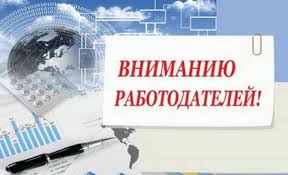 О создании личного кабинета работодателями на портале "Работа в России"