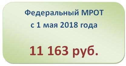 1 май 2018 ел арта, хезмәткә түләүнең минималь күләм