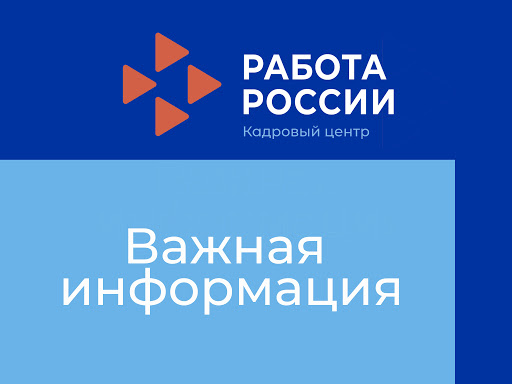 О внедрении государственных услуг в сфере занятости населения на ЕЦП "Работа России" 