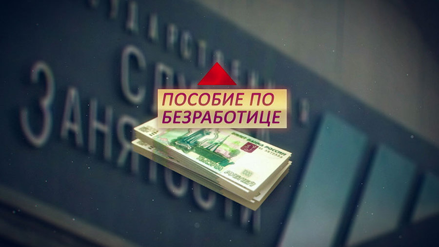 Пособие по безработице  c 01.01.2019г. 