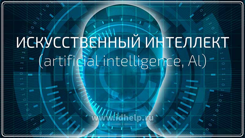 О мероприятиях федерального проекта «Искусственный интеллект»