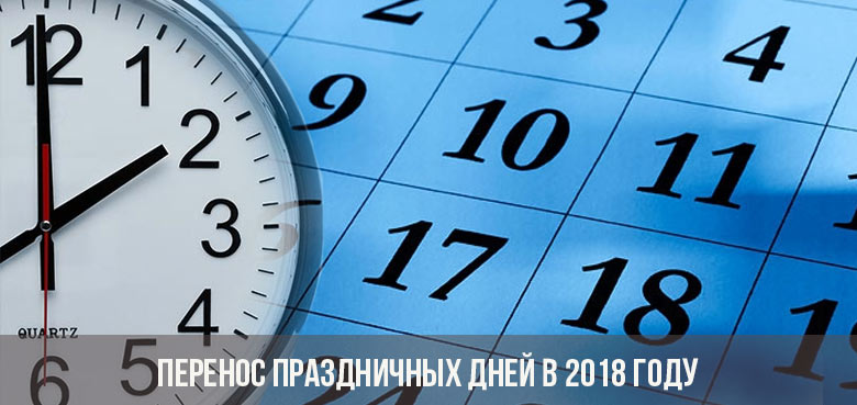 «О переносе выходных дней в 2018 году»