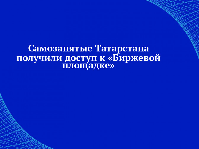 «Биржевая площадка» для самозанятых