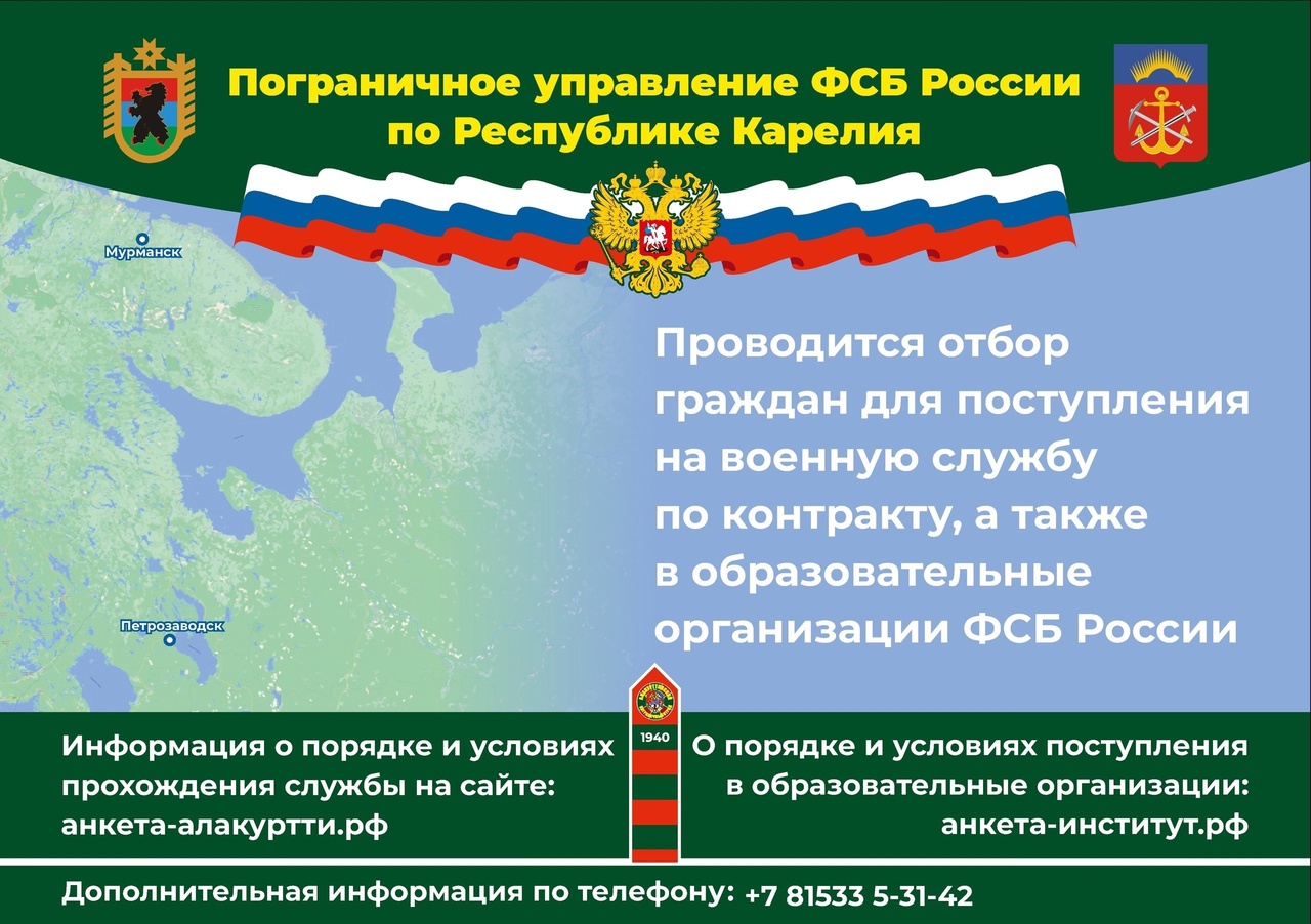 Пограничное управление ФСБ России по Республике Карелия проводит отбор граждан