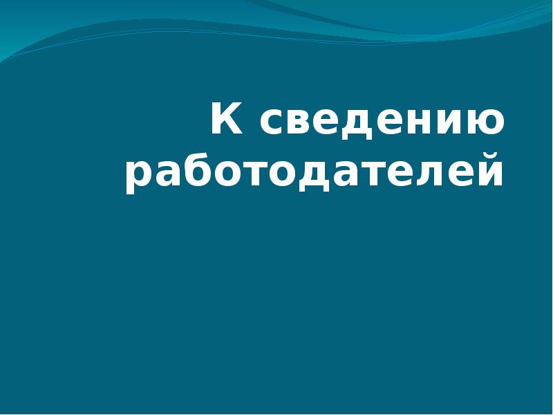 Информация для работодателей 