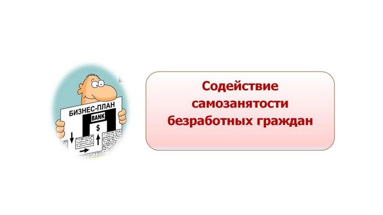 Программа самозанятости населения для безработных граждан зарегистрированных в Центре занятости