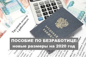 Размеры пособия по безработице с 1 сентября 2020года