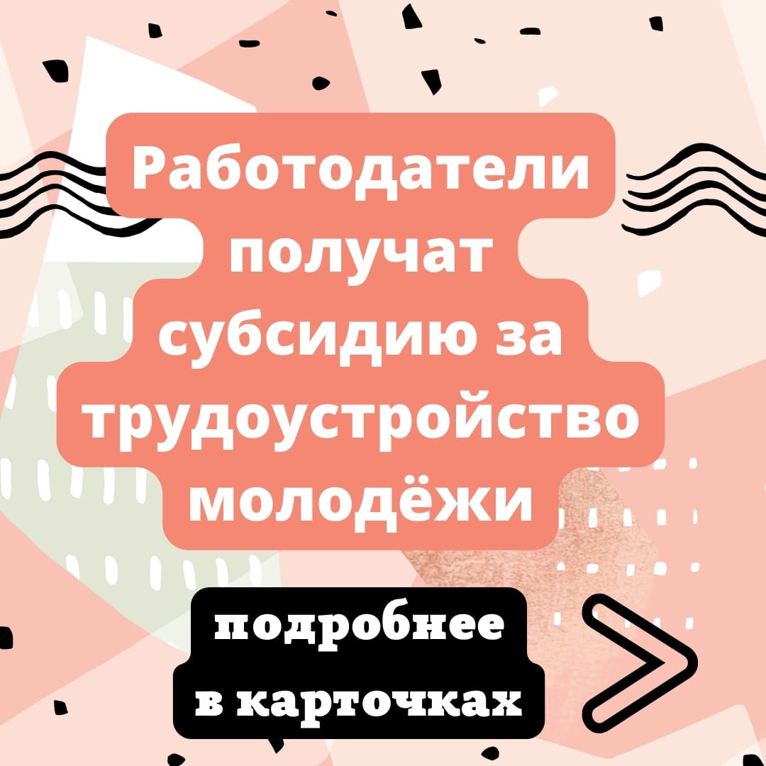 Работодатели получат субсидию за трудоустройство молодежи