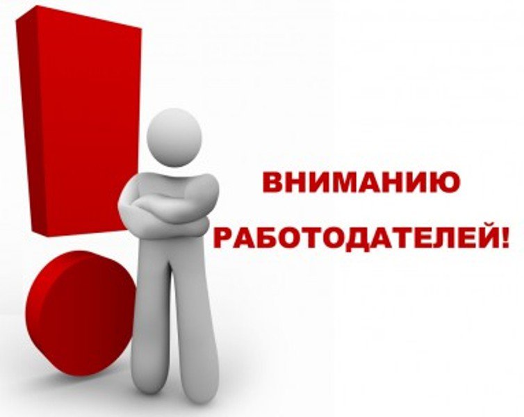 Вниманию работодателей, о размещении информации на Портале "Работа в России"