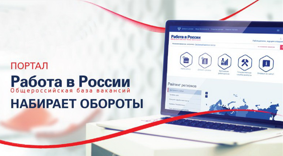 Портал  «Работа в России»