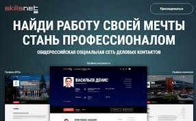 Портал «Работа в России» и сеть деловых контактов «SkillsNet»