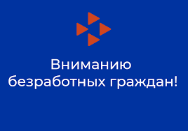 Информация по постановке на учет в качестве безработного гражданина