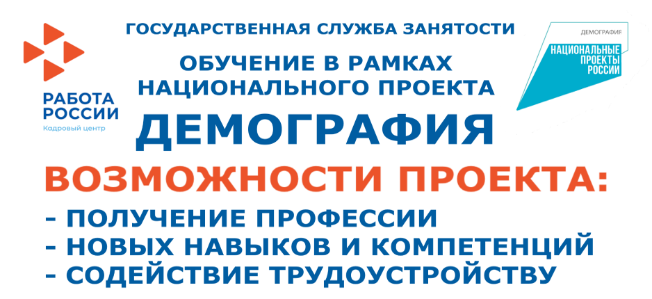 Обучение граждан в рамках федерального проекта «Содействие занятости» национального проекта «Демография»