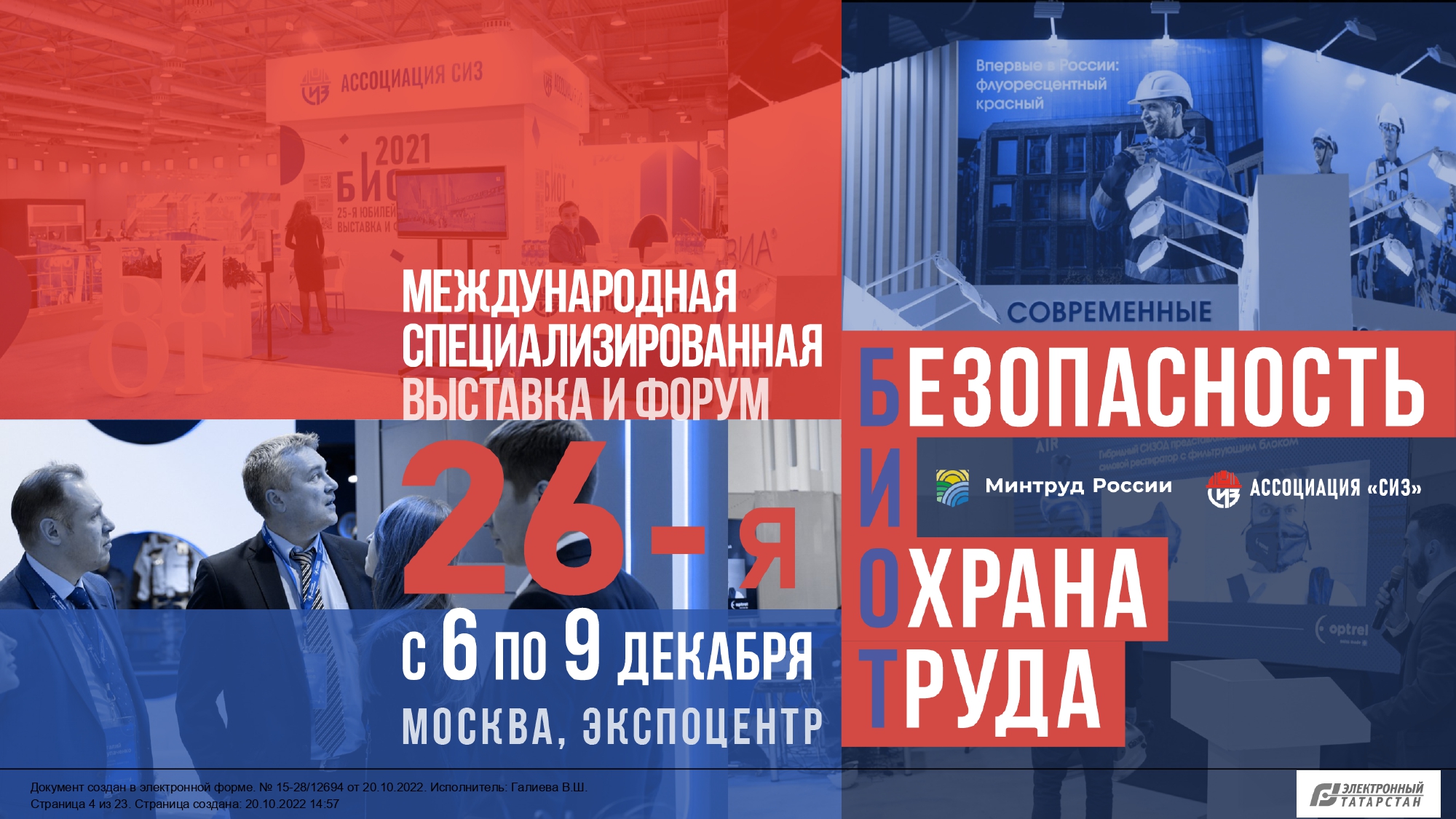 О проведении 26-ой специализированной выставки «Безопасность и Охрана труда» 