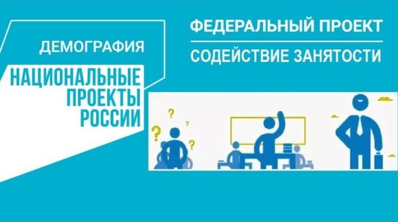 Обучение граждан в рамках федерального проекта «Содействие занятости» национального проекта «Демография