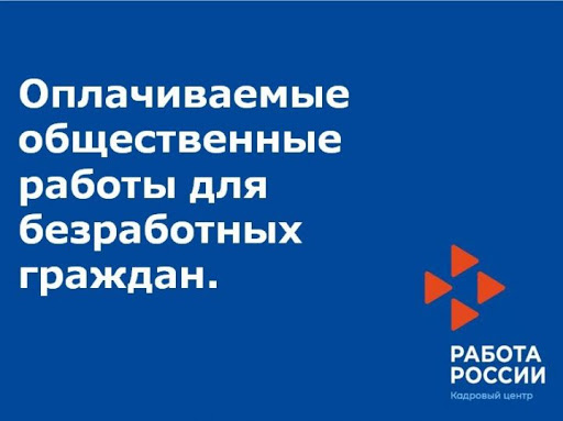 Работодателям о программе "Общественные работы"